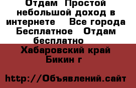 Отдам! Простой небольшой доход в интернете. - Все города Бесплатное » Отдам бесплатно   . Хабаровский край,Бикин г.